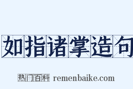 如指诸掌造句是什么意思的图片
